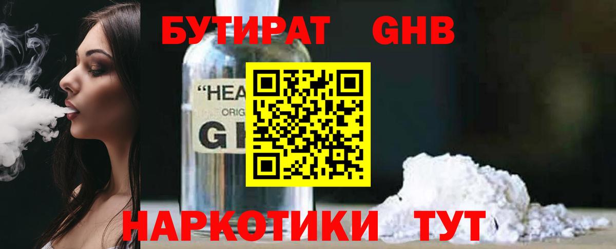 БУТИРАТ бутандиол  Вход с VPN  Жуковский 